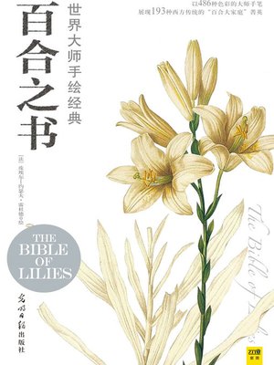 cover image of 世界大师手绘经典百合之书